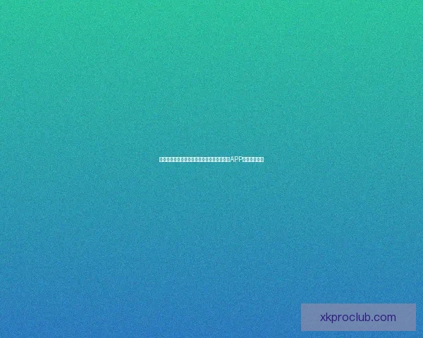 世界杯精彩赛事尽在掌握，立即下载官方竞猜APP畅享足球盛宴